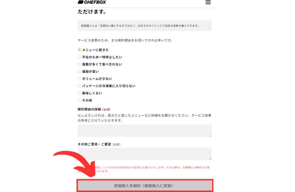 CHEFBOX（シェフボックス）解約方法４
