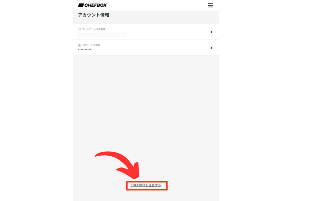 CHEFBOX（シェフボックス）解約方法５