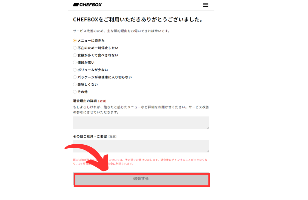 CHEFBOX（シェフボックス）解約方法７