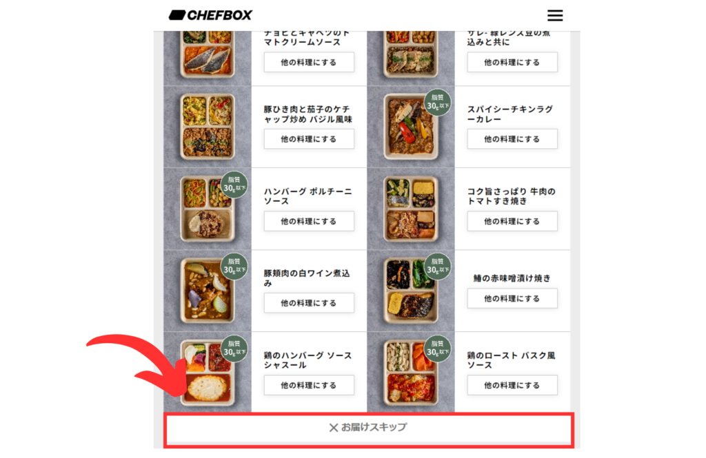 CHEFBOX（シェフボックス）スキップ１