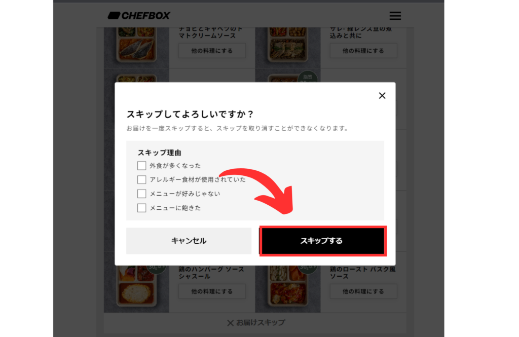 CHEFBOX（シェフボックス）スキップ２