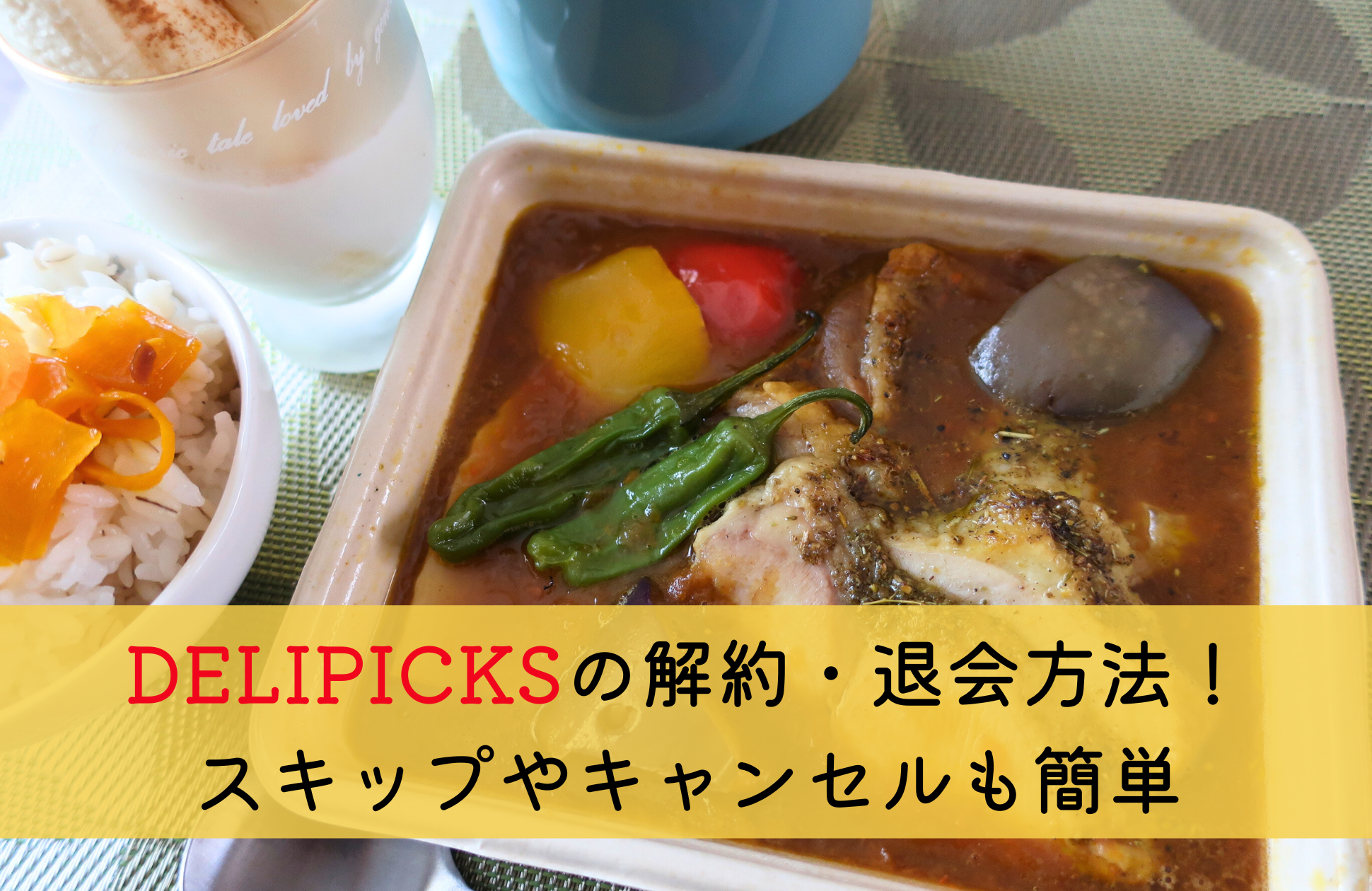 DELIPICKS(旧シェフボックス)解約・退会