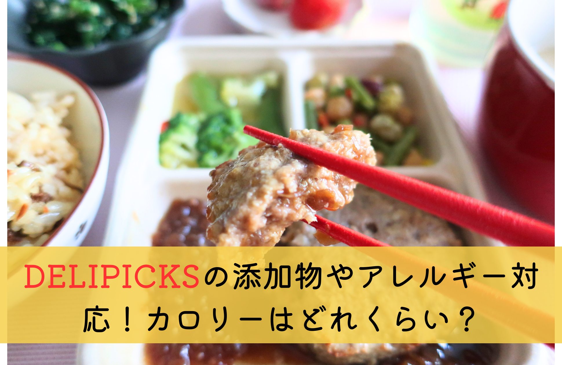 DELIPICKS(旧シェフボックス)添加物やアレルギー