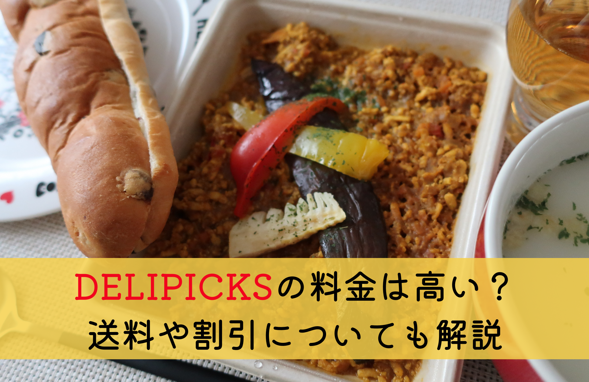 DELIPICKS(旧シェフボックス)の料金