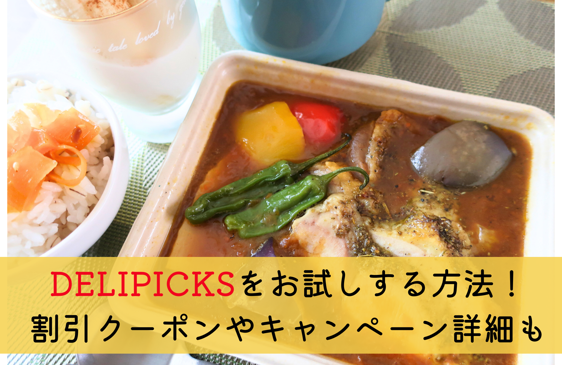 DELIPICKS(旧シェフボックス)お試し