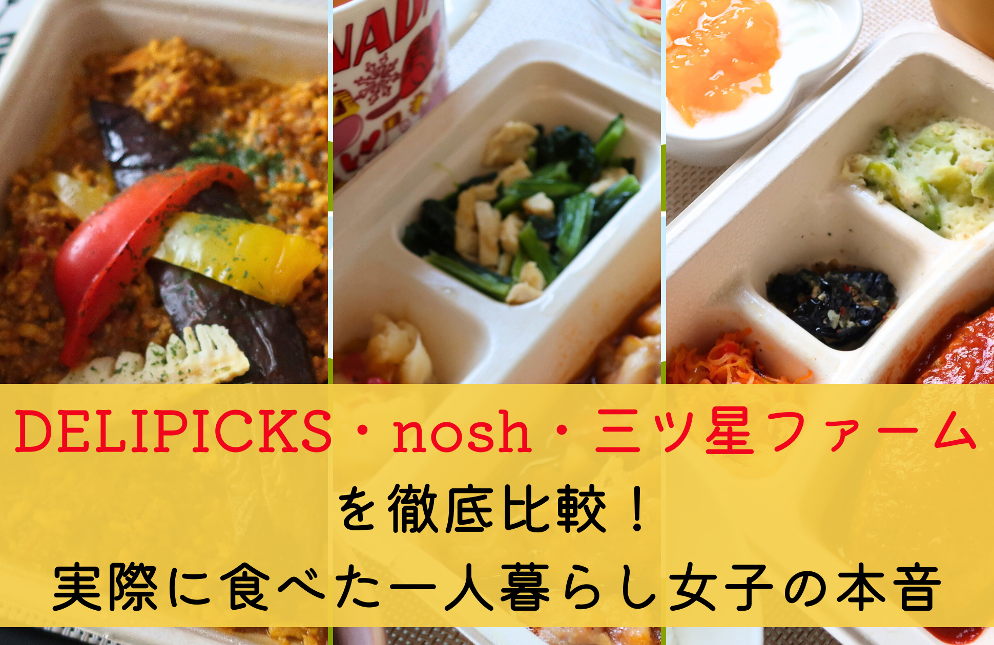 DELIPICKS(旧シェフボックス)nosh三ツ星ファーム比較