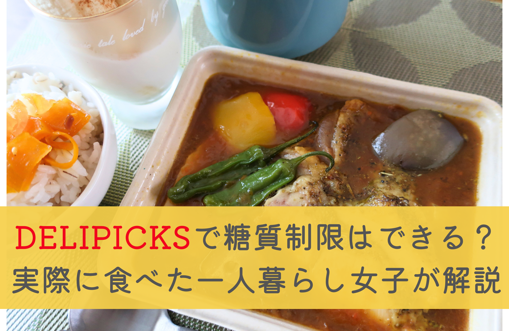 DELIPICKS(旧シェフボックス)糖質制限