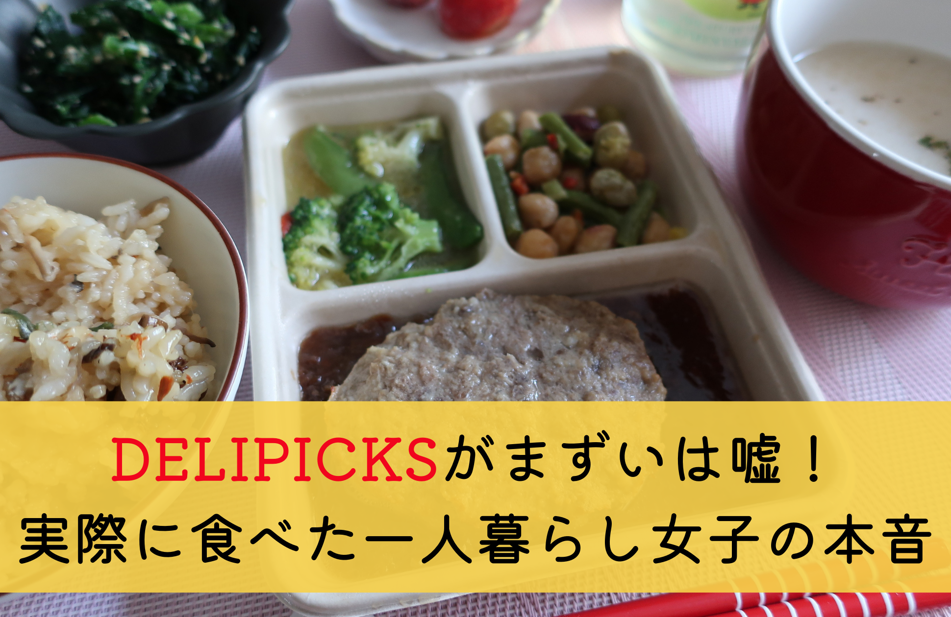 DELIPICKS(旧シェフボックス)まずいは嘘