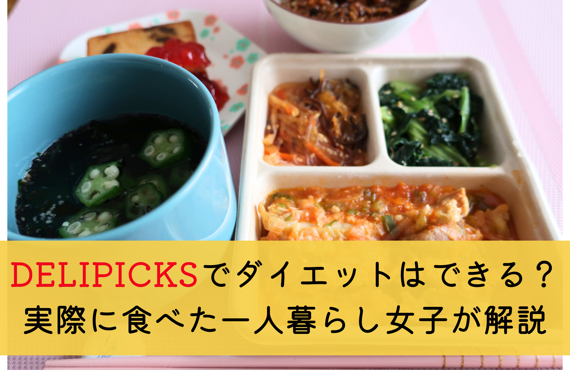 DELIPICKS(旧シェフボックス)ダイエット