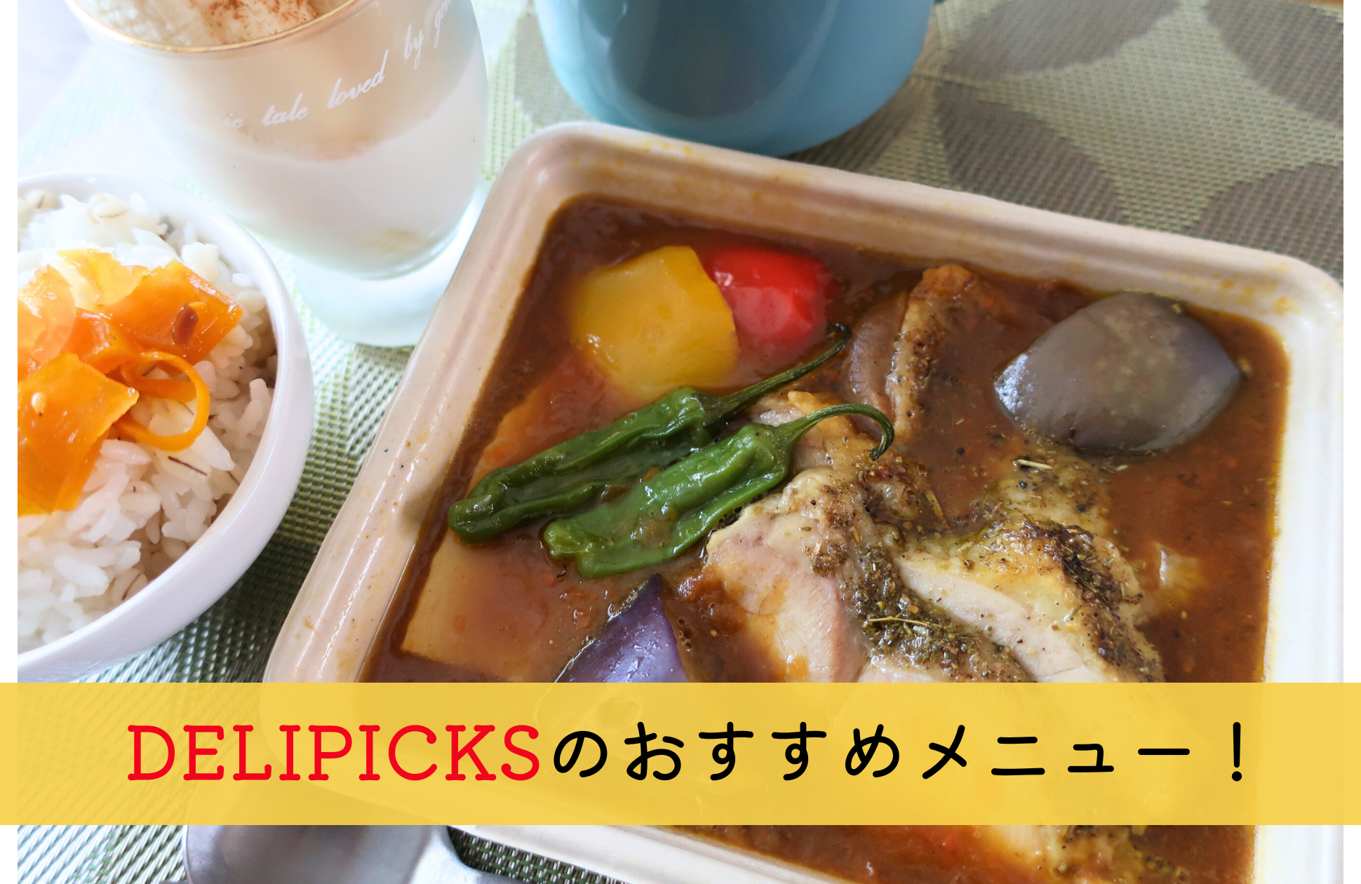 DELIPICKS(旧：シェフボックス)のおすすめメニュー